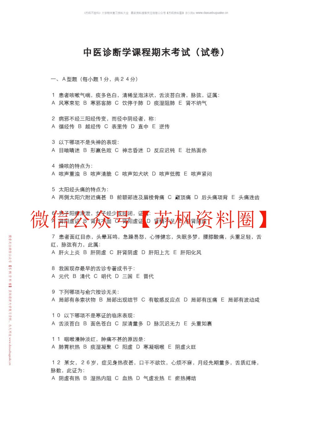 中医诊断学知识点